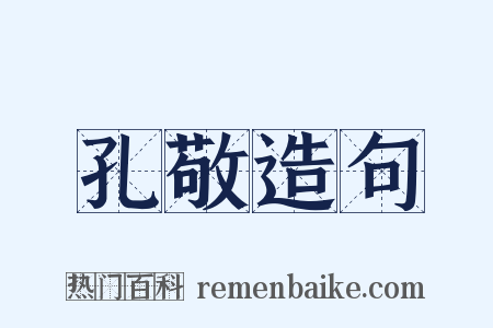 孔敬造句是什么意思的图片